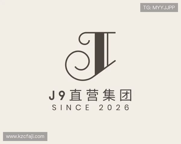 认识J9直营集团